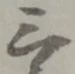 位置定マレル三