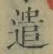 Character 遣