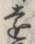 㐌定位遠