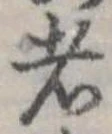 Đã định vị 者