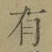 字有