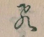 飛の位置