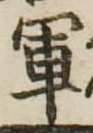 軍 위치 확인됨