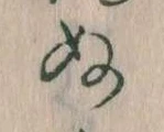 位置定マレル𛂐
