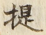 Chữ 提