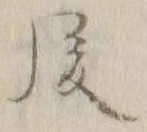 글자 後