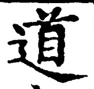 글자 道