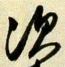 글자 次