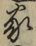 글자 家