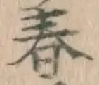 글자 春
