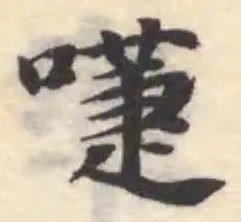 啑の位置
