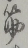 글자 筋