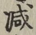 글자 減