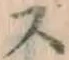 글자 ス