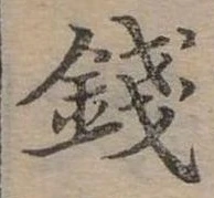 錢，已得其位