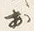 글자 か