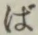 글자 ば