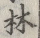 Đã định vị 林