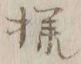 글자 様