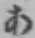Chữ あ