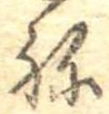 位置 確認된 未指定