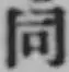 글자 同