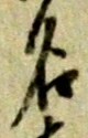 글자 名