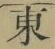 𡨸東
