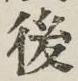 글자 後
