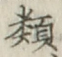 「類」字