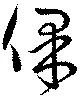 保の位置