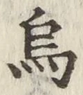 字烏