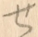 字せ