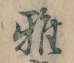 雅 위치 확인됨