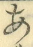 字あ