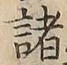 글자 諸