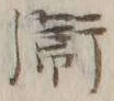 글자 衛