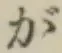 글자 が