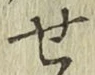 글자 せ