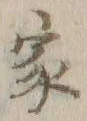 글자 家