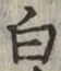 字白