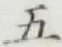 글자 五
