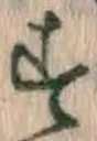 文字 す