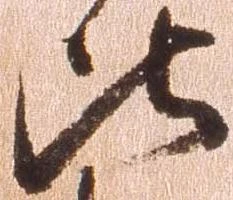 比，已得其位