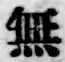 文字無