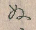 位置定マレル𛂐
