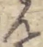 位置 確認된 ん