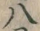 글자 八
