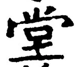 字堂