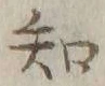 글자 知